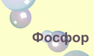 Фосфор в спортивном питании