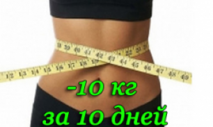 Диета "Минус 10 кг за 10 дней"
