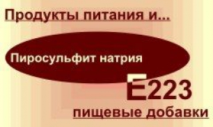 Пищевая добавка Е223: польза и вред