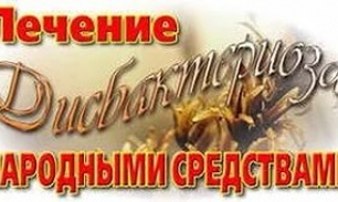 Лечение дисбактериоза народными средствами