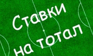 Стратегия ставок на тотал больше 2.5