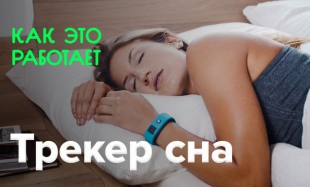 Трекер для сна что это. Смотреть фото Трекер для сна что это. Смотреть картинку Трекер для сна что это. Картинка про Трекер для сна что это. Фото Трекер для сна что это