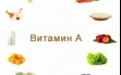 Продукты, содеражащие витамин А