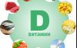 Витамин Д в продуктах питания