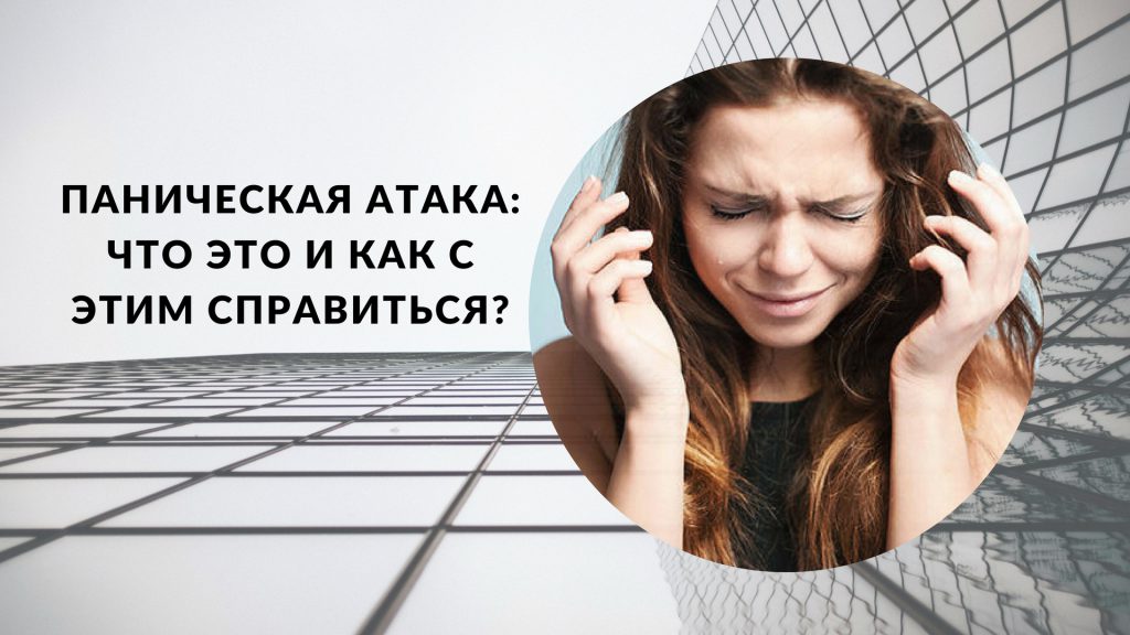 Панические атаки проект