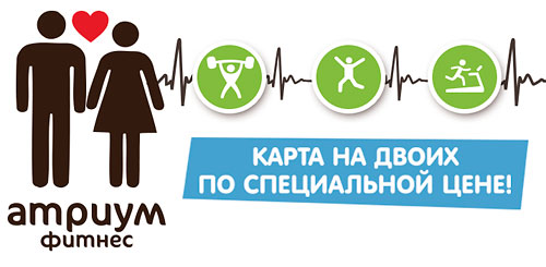Одна карта на двоих фитнес