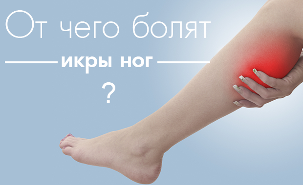 Болят икры после высокой температуры. Болят икры на ногах причины.
