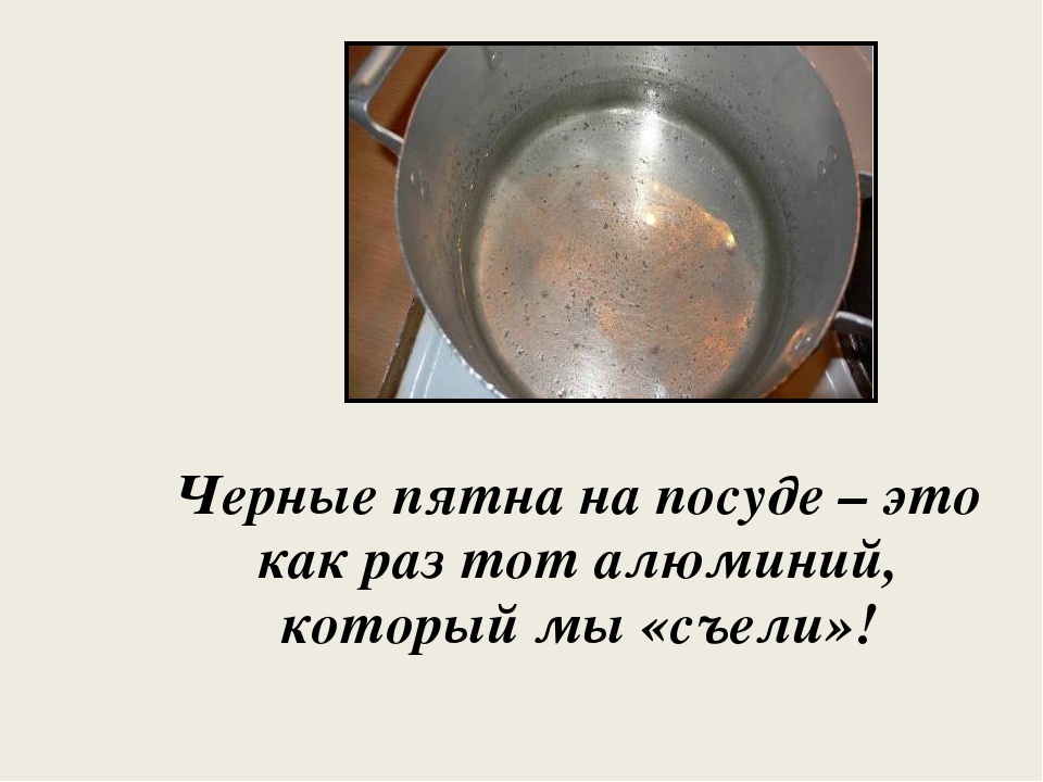 Почему алюминиевой посуде нельзя хранить. Оксидная плёнка на алюминиевой посуде. Окислы на алюминиевой посуде. Окисление алюминиевой посуды. Алюминиевая посуда.