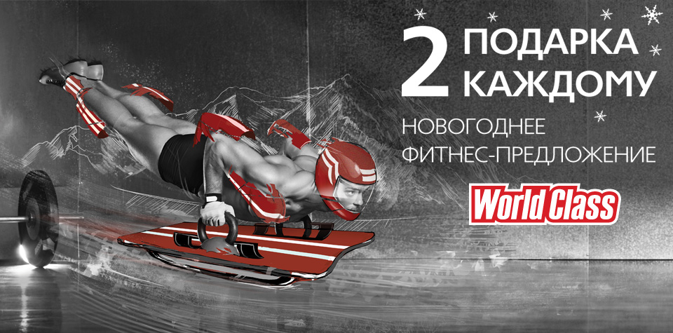 Подарочная карта world class