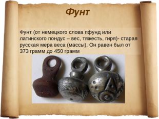 что такое фунт веса