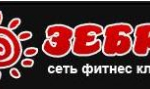 Фитнес клуб Зебра в Новахово
