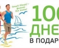 100 дней в подарок в клубах сети X-Fit!