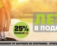 Летние каникулы в подарок +25% скидка от Reebok